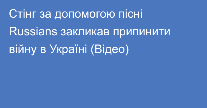 Стінг за допомогою пісні Russians закликав припинити війну в Україні (Відео)