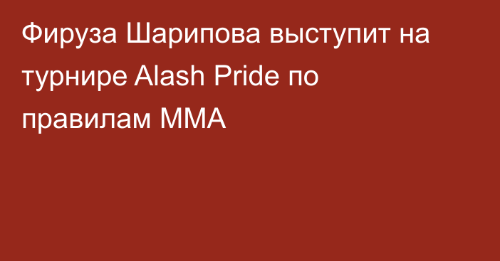 Фируза Шарипова выступит на турнире Alash Pride по правилам ММА