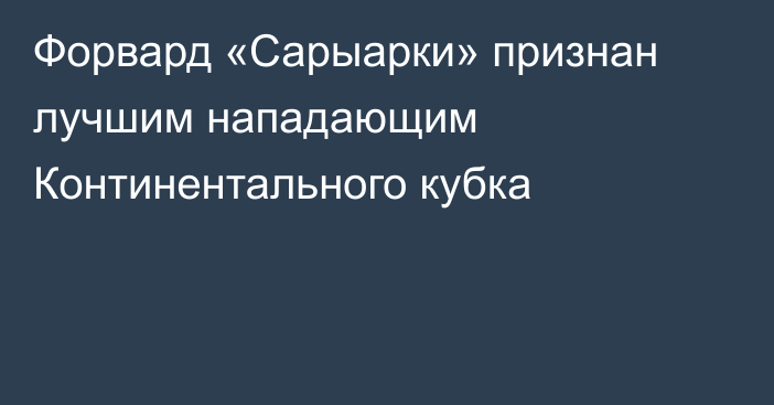 Форвард «Сарыарки» признан лучшим нападающим Континентального кубка