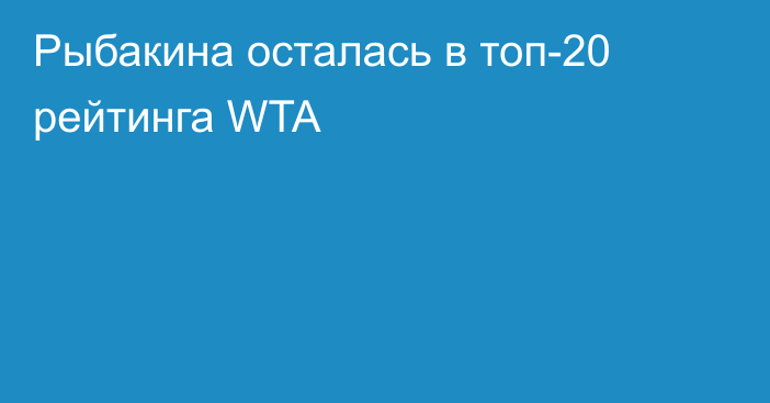 Рыбакина осталась в топ-20 рейтинга WTA