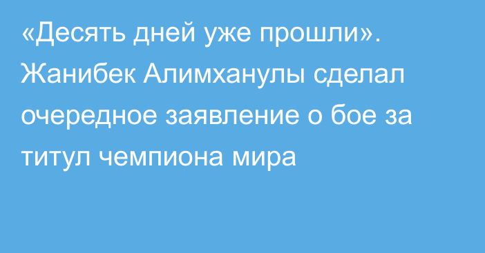 «Десять дней уже прошли». Жанибек Алимханулы сделал очередное заявление о бое за титул чемпиона мира