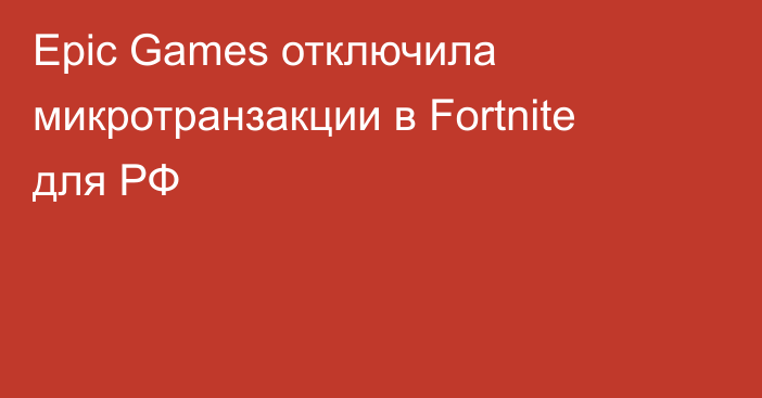 Epic Games отключила микротранзакции в Fortnite для РФ