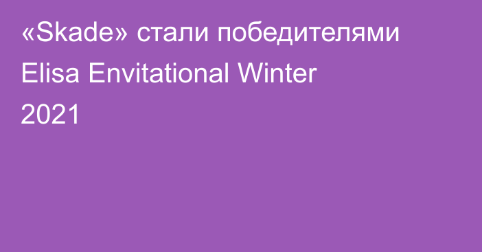 «Skade» стали победителями Elisa Envitational Winter 2021