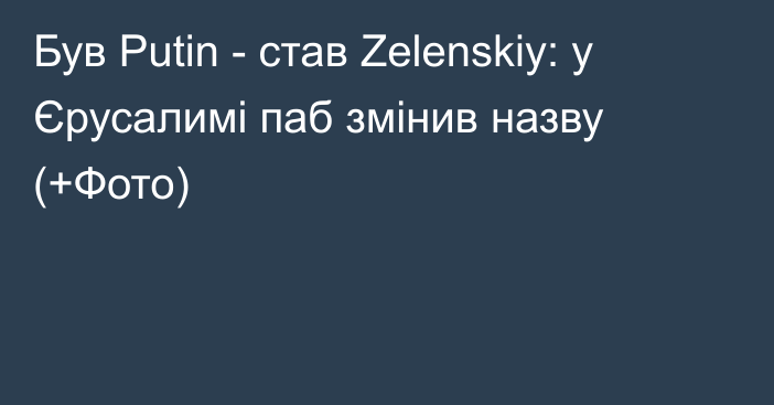 Був Putin - став Zelenskiy: у Єрусалимі паб змінив назву (+Фото)