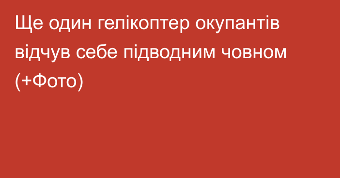 Ще один гелікоптер окупантів відчув себе підводним човном (+Фото)