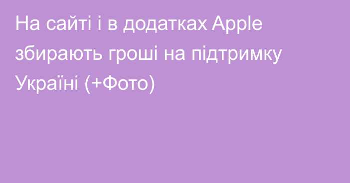 На сайті і в додатках Apple збирають гроші на підтримку Україні (+Фото)