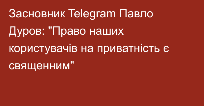 Засновник Telegram Павло Дуров: 