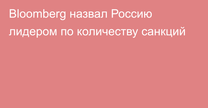 Bloomberg назвал Россию лидером по количеству санкций