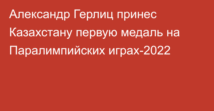 Александр Герлиц принес Казахстану первую медаль на Паралимпийских играх-2022