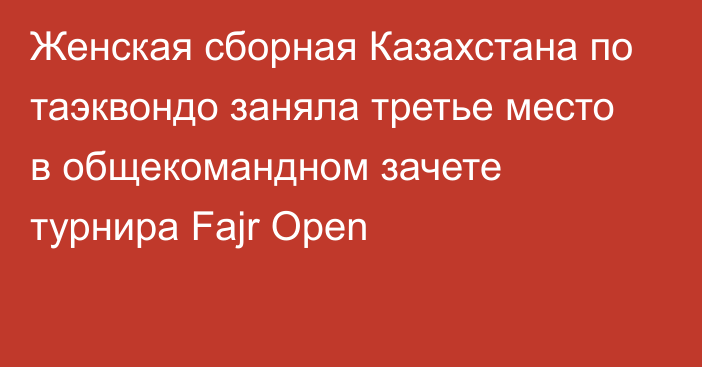 Женская сборная Казахстана по таэквондо заняла третье место в общекомандном зачете турнира Fajr Open