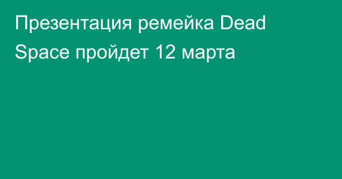 Презентация ремейка Dead Space пройдет 12 марта
