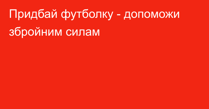 Придбай футболку - допоможи збройним силам