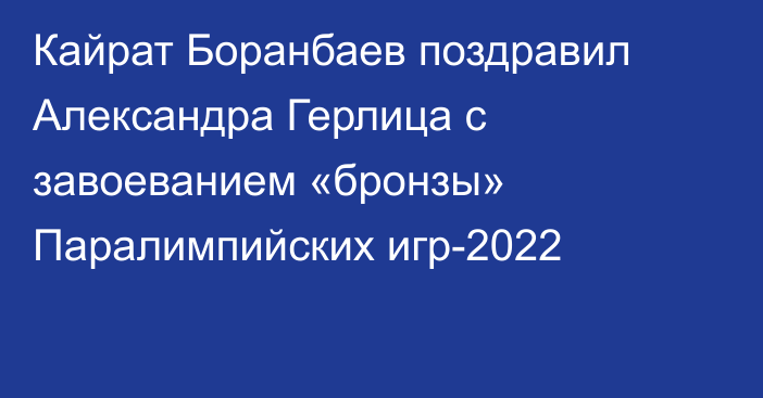Кайрат Боранбаев поздравил Александра Герлица с завоеванием «бронзы» Паралимпийских игр-2022