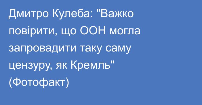 Дмитро Кулеба: 