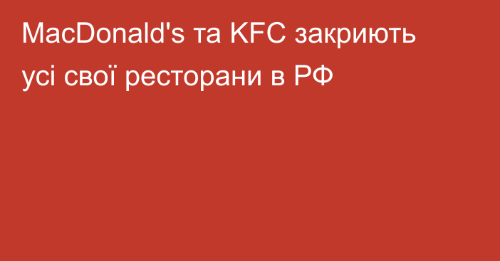 MacDonald's та KFC закриють усі свої ресторани в РФ