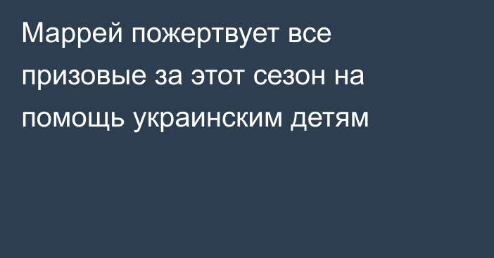 Маррей пожертвует все призовые за этот сезон на помощь украинским детям