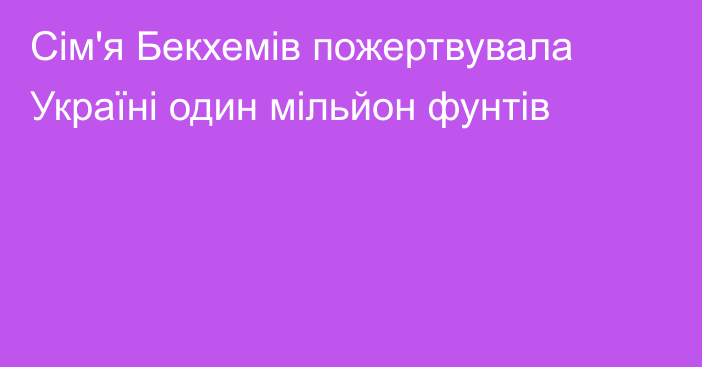 Сім'я Бекхемів пожертвувала Україні один мільйон фунтів