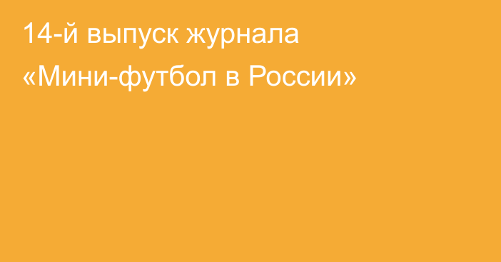 14-й выпуск журнала «Мини-футбол в России»