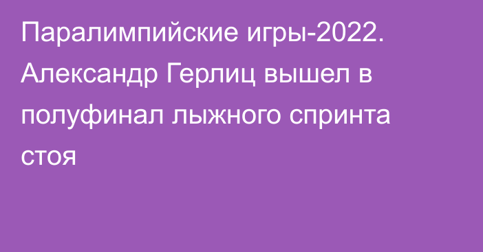 Паралимпийские игры-2022. Александр Герлиц вышел в полуфинал лыжного спринта стоя