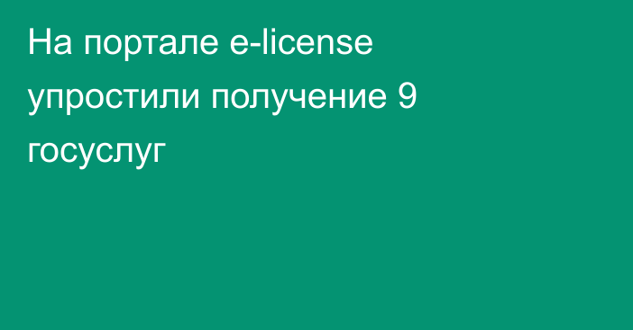 На портале e-license упростили получение 9 госуслуг