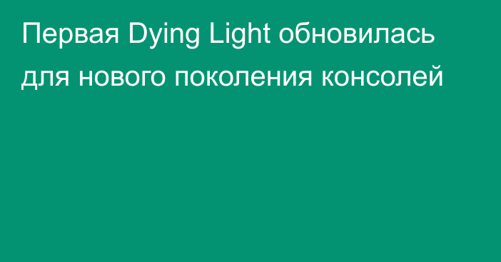 Первая Dying Light обновилась для нового поколения консолей