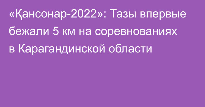 «Қансонар-2022»: Тазы впервые бежали 5 км на соревнованиях в Карагандинской области