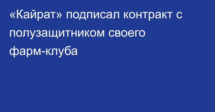 «Кайрат» подписал контракт с полузащитником своего фарм-клуба