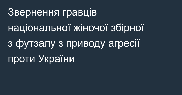 Звернення гравців національної жіночої збірної з футзалу з приводу агресії проти України