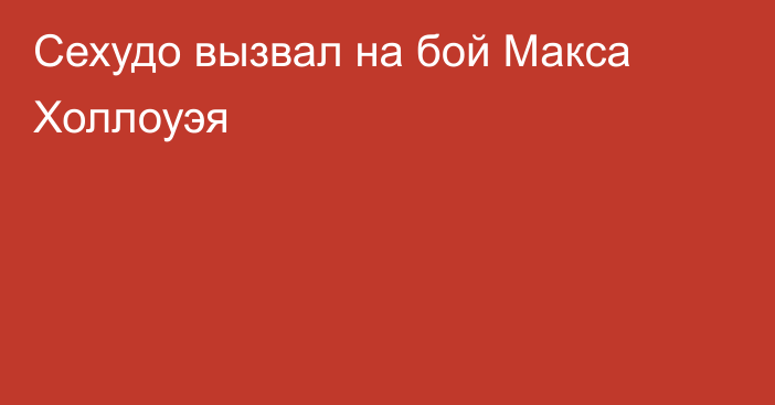 Сехудо вызвал на бой Макса Холлоуэя