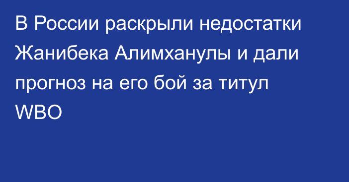 В России раскрыли недостатки Жанибека Алимханулы и дали прогноз на его бой за титул WBO