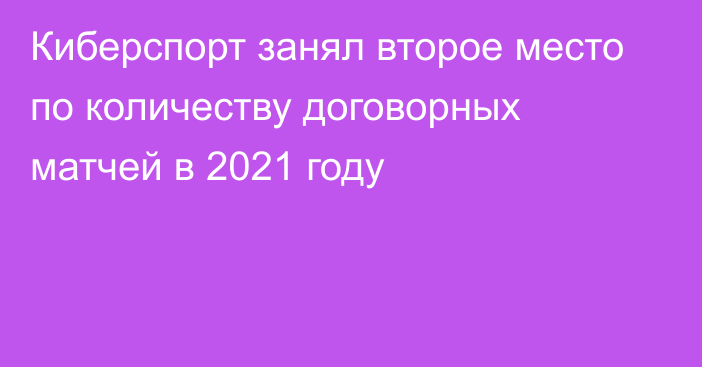 Киберспорт занял второе место по количеству договорных матчей в 2021 году