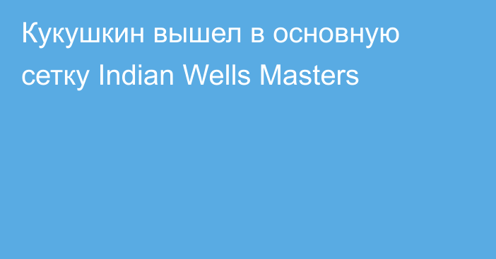 Кукушкин вышел в основную сетку Indian Wells Masters