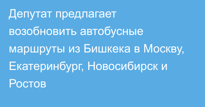 Депутат предлагает возобновить автобусные маршруты из Бишкека в Москву, Екатеринбург, Новосибирск и Ростов