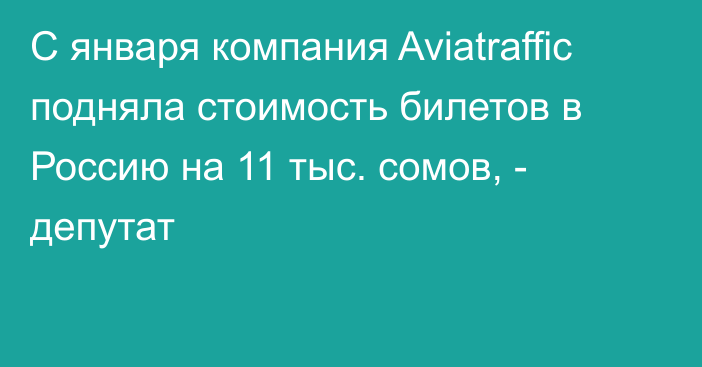 С января компания Aviatraffic подняла стоимость билетов в Россию на 11 тыс. сомов, - депутат