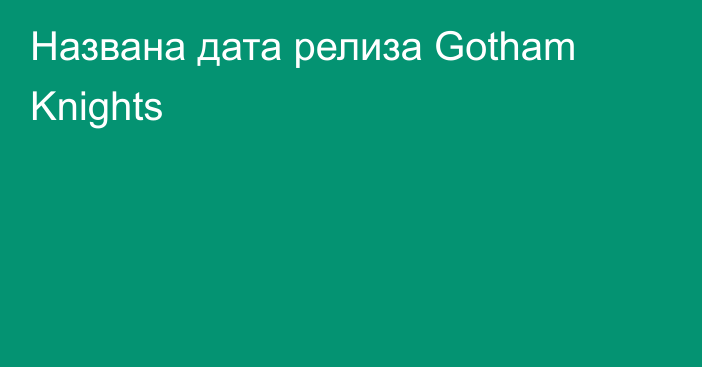 Названа дата релиза Gotham Knights