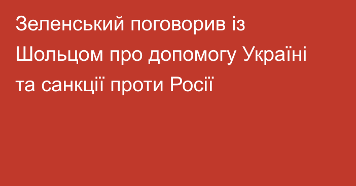 Зеленський поговорив із Шольцом про допомогу Україні та санкції проти Росії