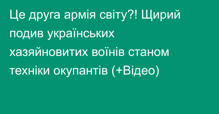 Це друга армія світу?! Щирий подив українських хазяйновитих воїнів станом техніки окупантів (+Відео)