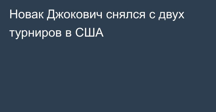 Новак Джокович снялся с двух турниров в США