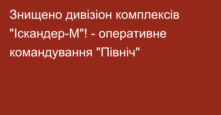 Знищено дивізіон комплексів 