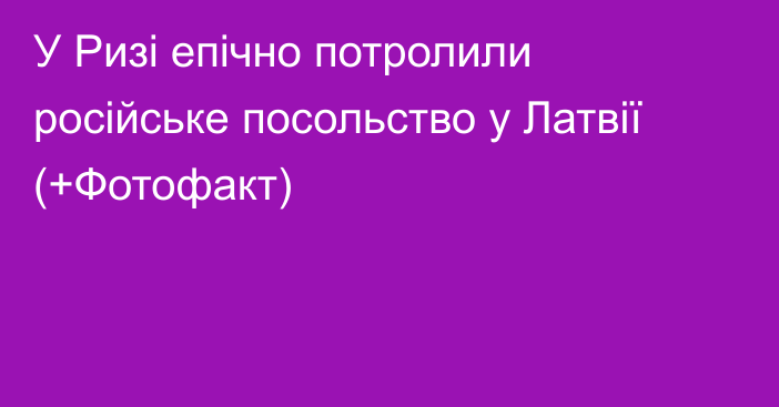 У Ризі епічно потролили російське посольство у Латвії (+Фотофакт)