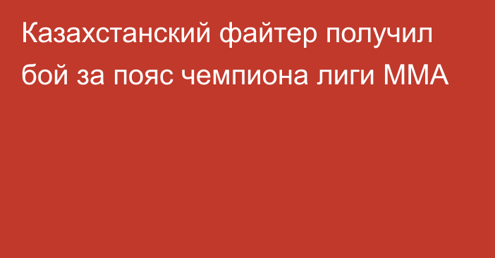 Казахстанский файтер получил бой за пояс чемпиона лиги MMA