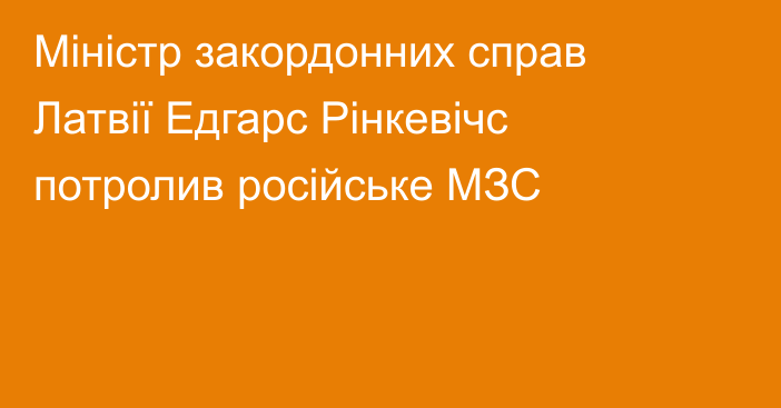 Міністр закордонних справ Латвії Едгарс Рінкевічс потролив російське МЗС