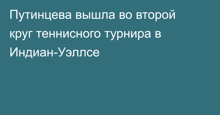 Путинцева вышла во второй круг теннисного турнира в Индиан-Уэллсе