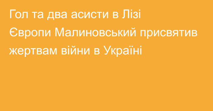 Гол та два асисти в Лізі Європи Малиновський присвятив жертвам війни в Україні