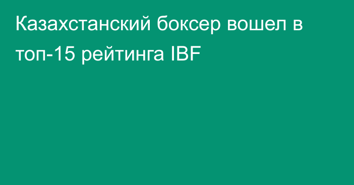Казахстанский боксер вошел в топ-15 рейтинга IBF