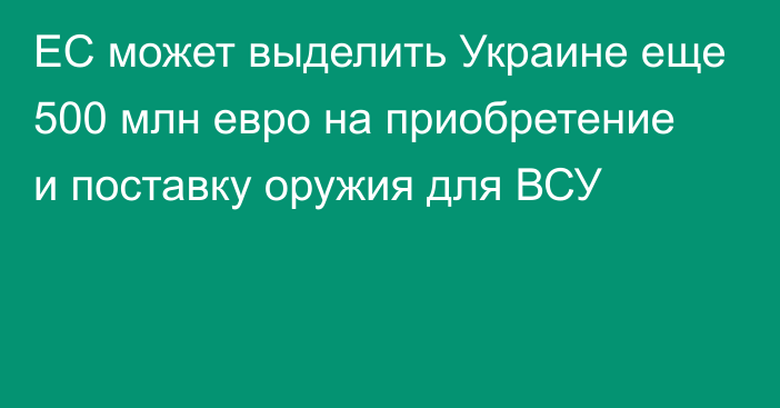 ЕС может выделить Украине еще 500 млн евро на приобретение и поставку оружия для ВСУ