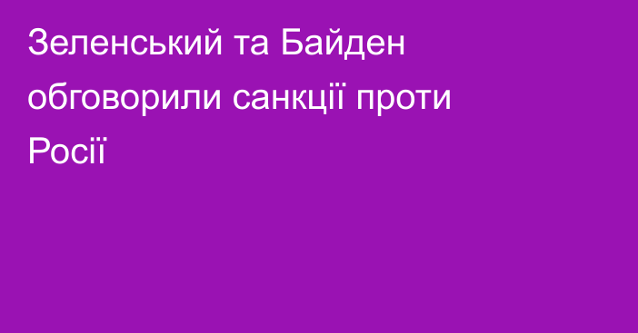 Зеленський та Байден обговорили санкції проти Росії