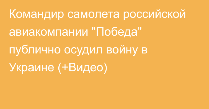 Командир самолета российской авиакомпании 