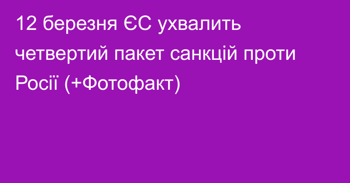 12 березня ЄС ухвалить четвертий пакет санкцій проти Росії (+Фотофакт)