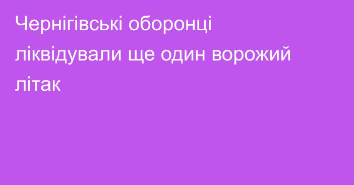 Чернігівські оборонці ліквідували ще один ворожий літак